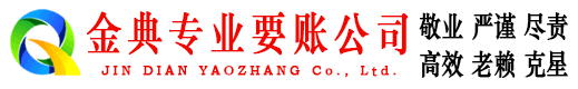 历城金典要账公司